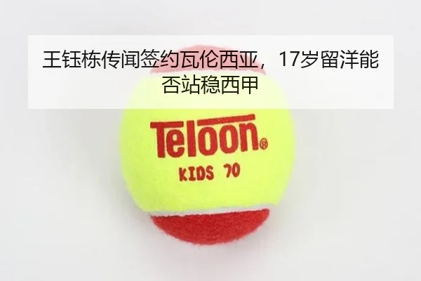 王钰栋传闻签约瓦伦西亚，17岁留洋能否站稳西甲