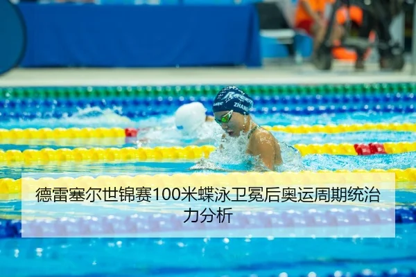 de-lei-sai-er-shi-jin-sai-mi-die-yong-wei-mian-hou-ao-yun-zhou-qi-tong-zhi-li-fen-xi-2-658.jpg