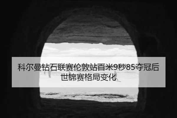ke-er-man-zuan-shi-lian-sai-lun-dun-zhan-bai-mi-miao-duo-guan-hou-shi-jin-sai-ge-ju-bian-hua-2-542.jpg