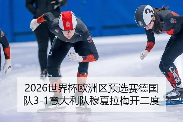 shi-jie-bei-ou-zhou-qu-yu-xuan-sai-de-guo-dui-yi-da-li-dui-mu-xia-la-mei-kai-er-du-2-827.jpg